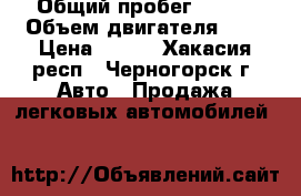  › Общий пробег ­ 135 › Объем двигателя ­ 2 › Цена ­ 175 - Хакасия респ., Черногорск г. Авто » Продажа легковых автомобилей   
